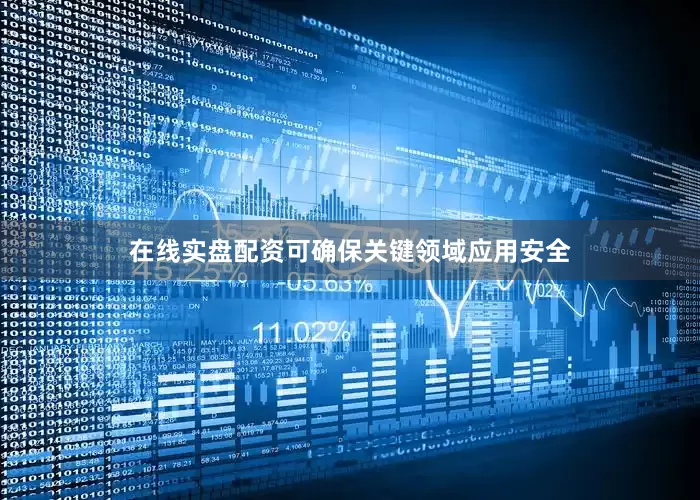 在线实盘配资可确保关键领域应用安全