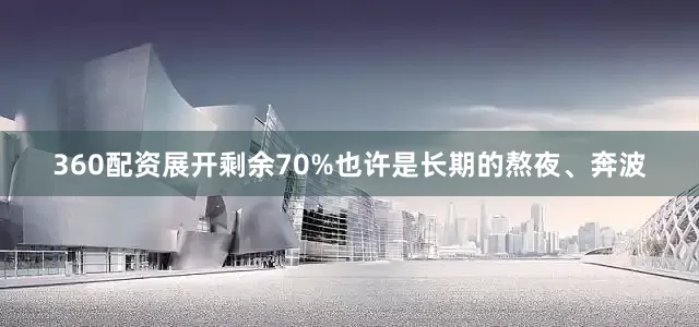 360配资展开剩余70%也许是长期的熬夜、奔波