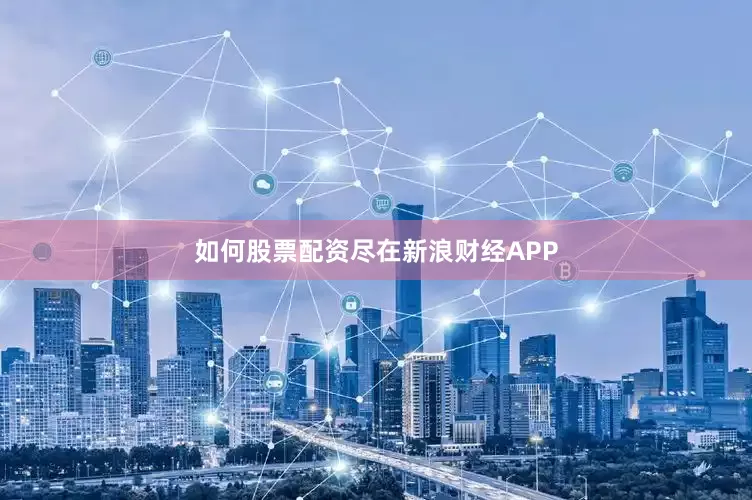 如何股票配资尽在新浪财经APP