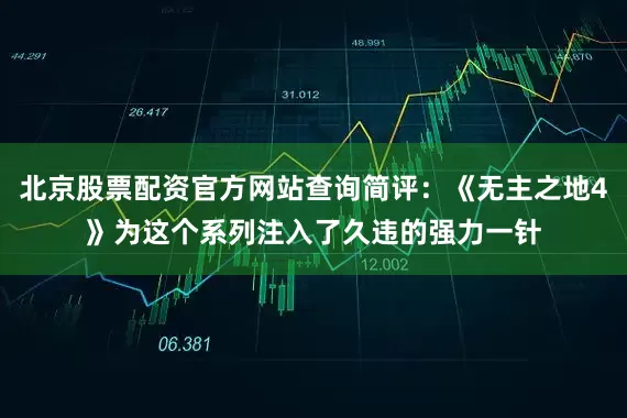 北京股票配资官方网站查询简评：《无主之地4》为这个系列注入了久违的强力一针