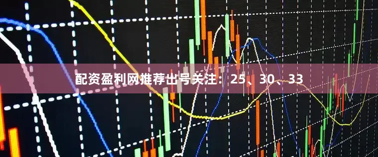 配资盈利网推荐出号关注：25、30、33